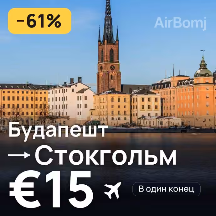 Будапешт → Стокгольм за €15