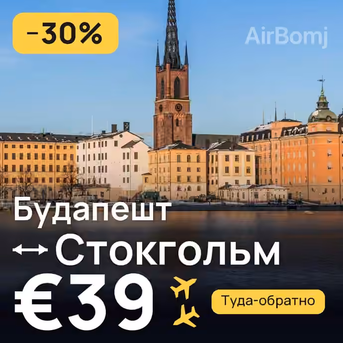 Будапешт → Стокгольм за €39