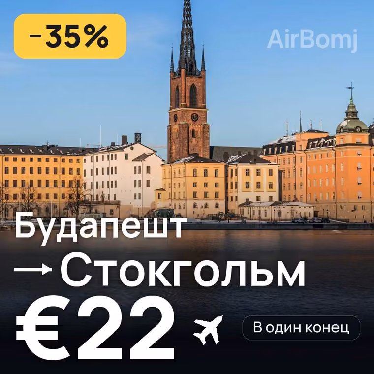 Будапешт → Стокгольм за €22