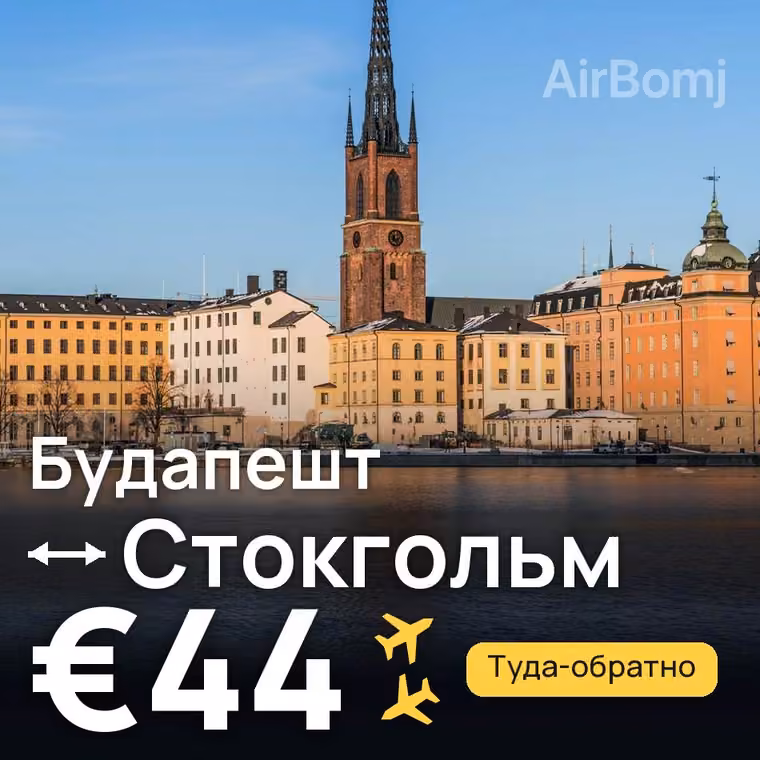 Будапешт → Стокгольм за €44