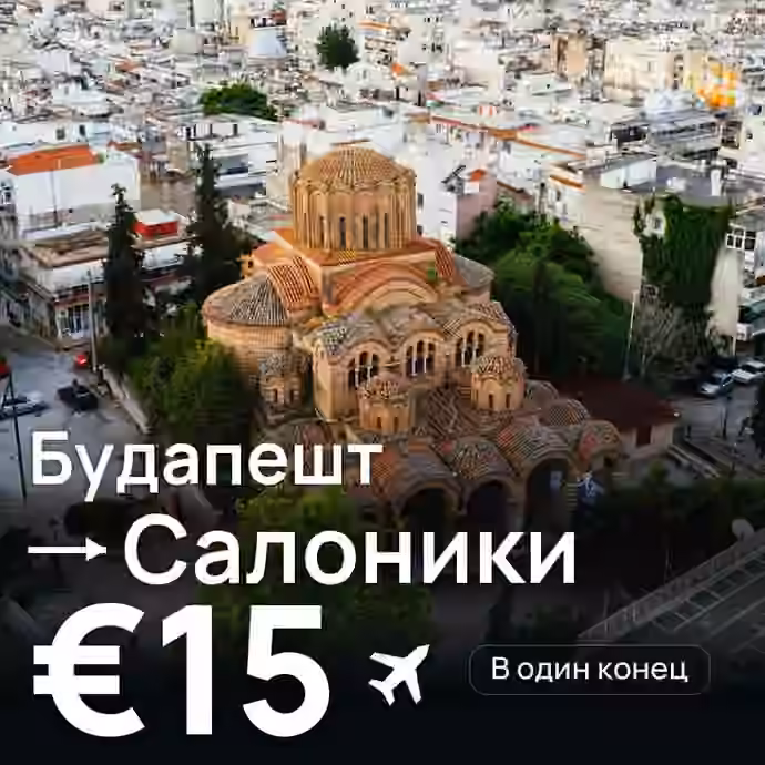 Будапешт → Салоники за €15