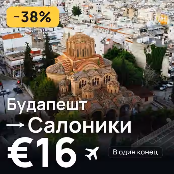 Будапешт → Салоники за €16