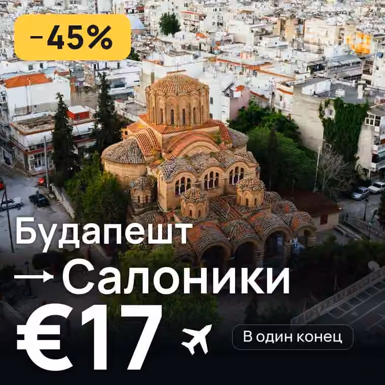 Будапешт → Салоники за €17