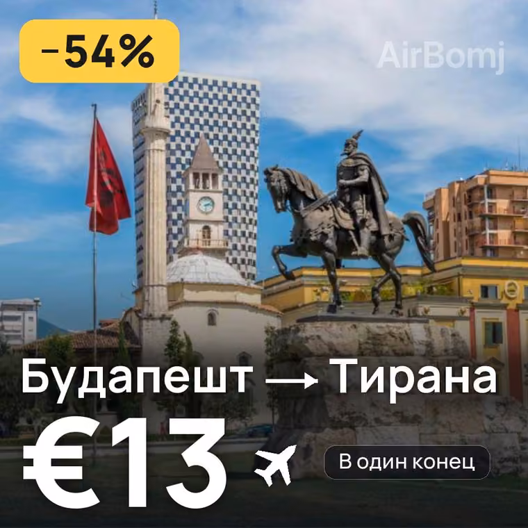 Будапешт → Тирана за €13