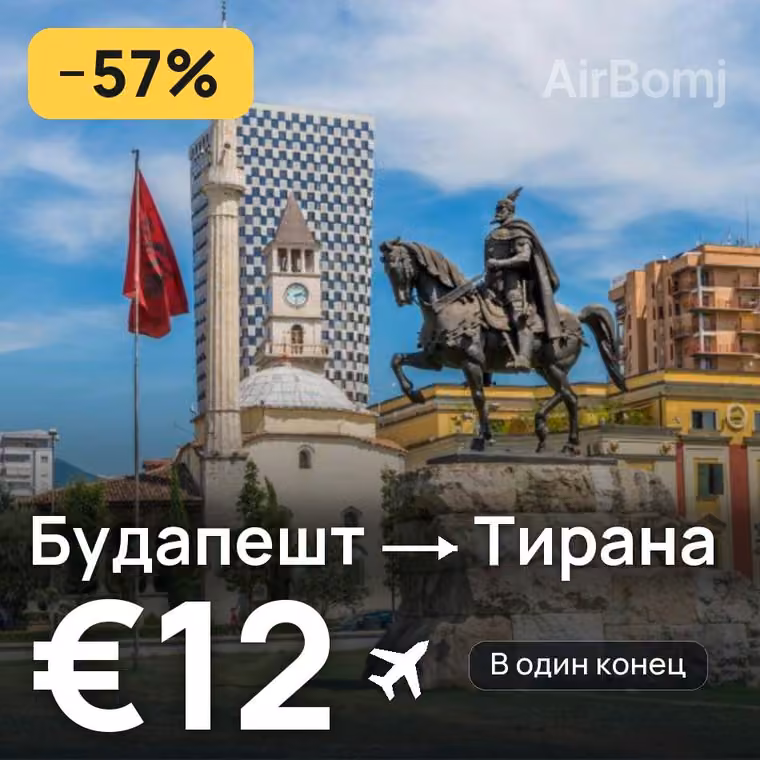 Будапешт → Тирана за €13