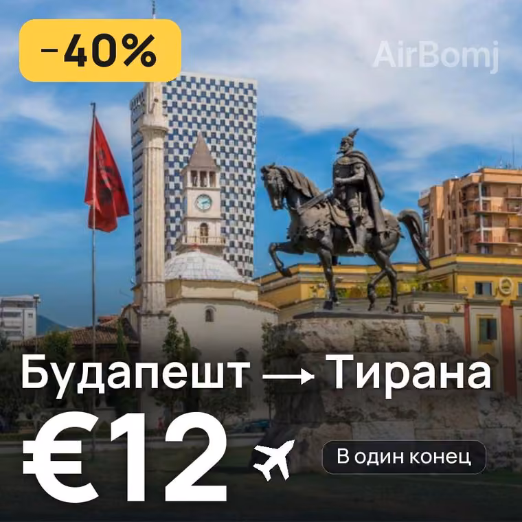 Будапешт → Тирана за €12