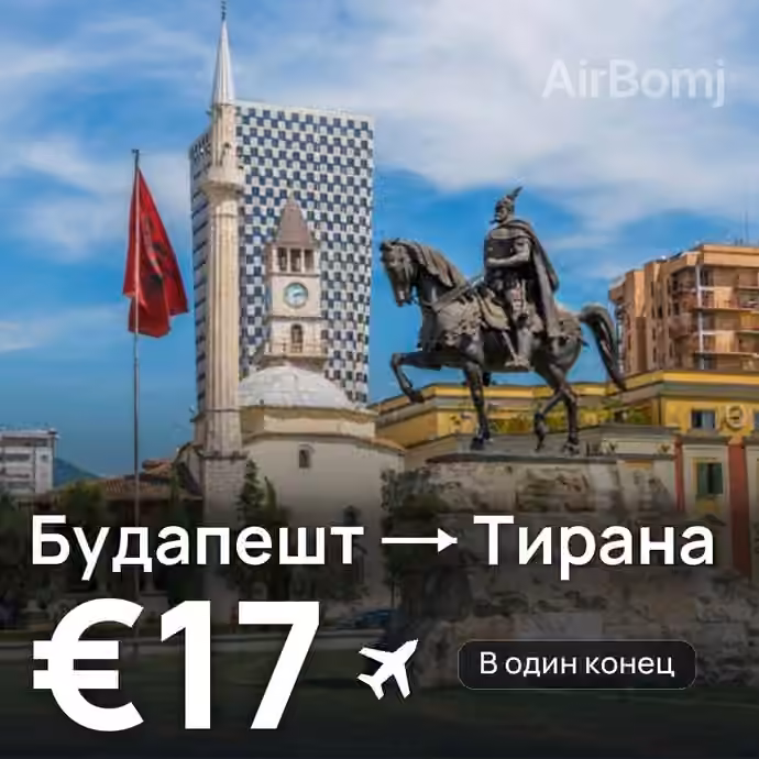 Будапешт → Тирана за €17