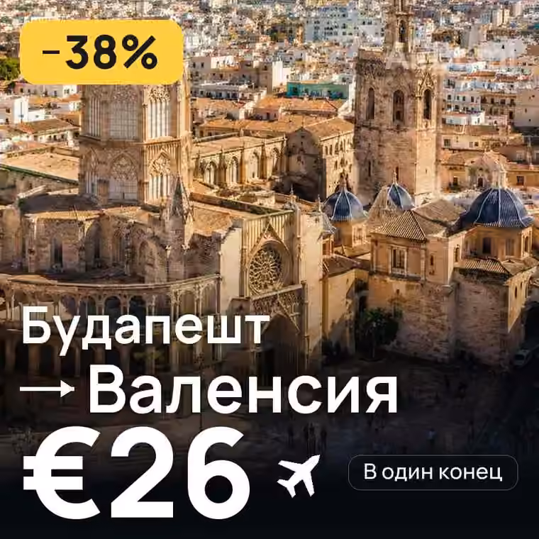Будапешт → Валенсия за €27