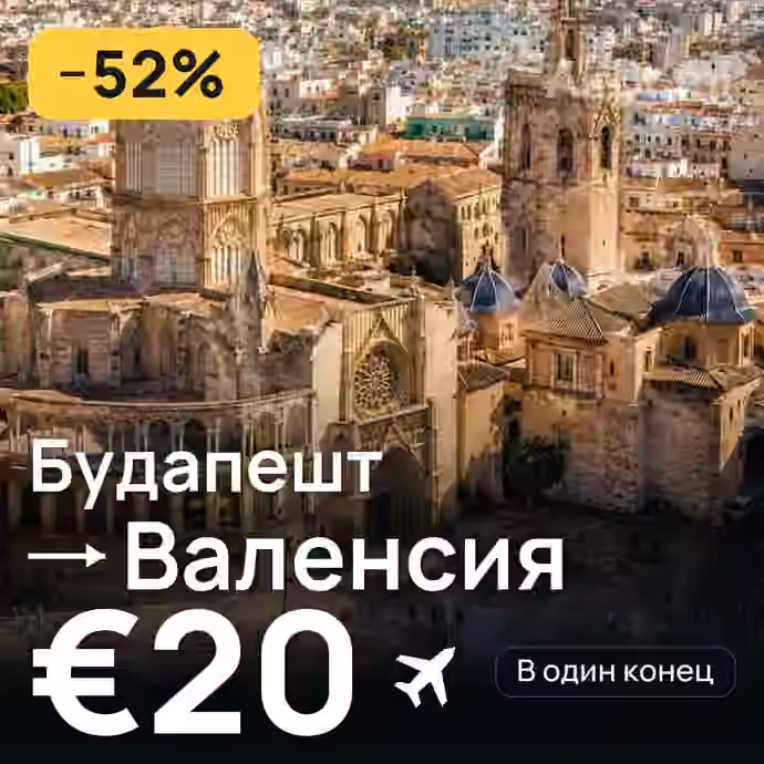 Будапешт → Валенсия за €20