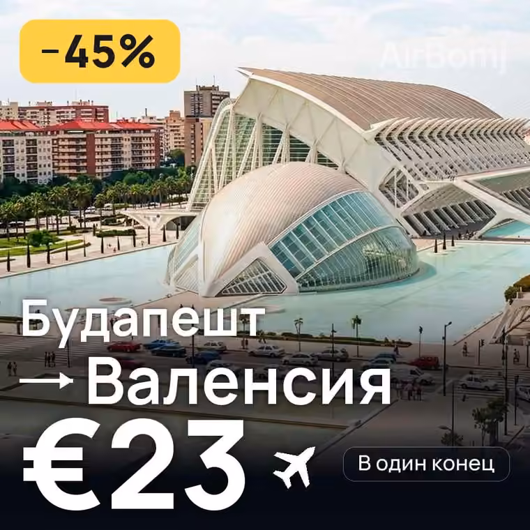 Будапешт → Валенсия за €23