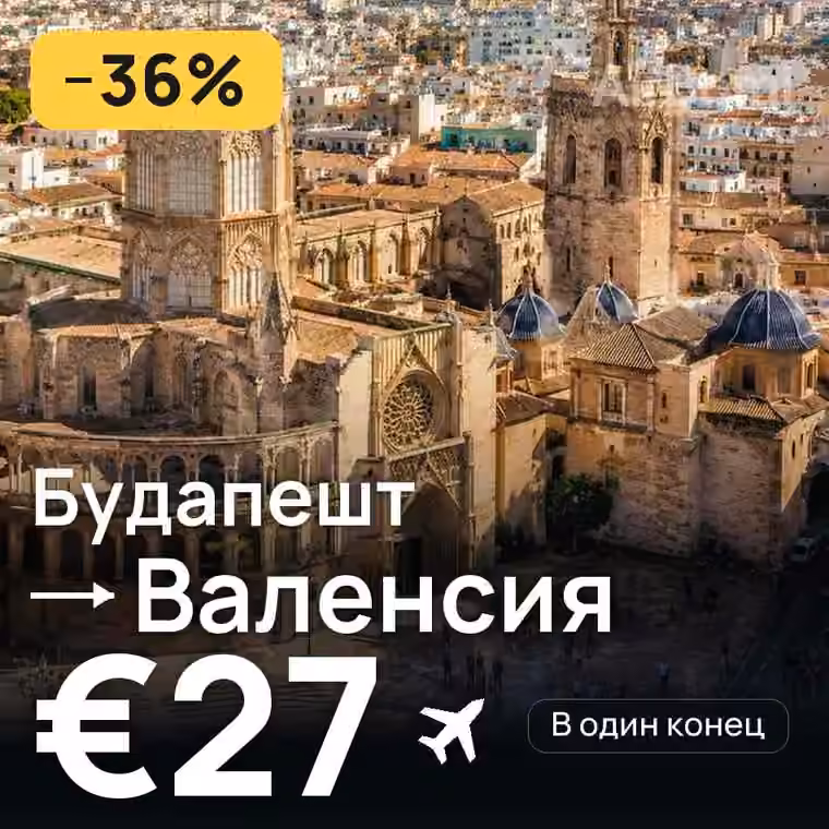 Будапешт → Валенсия за €30