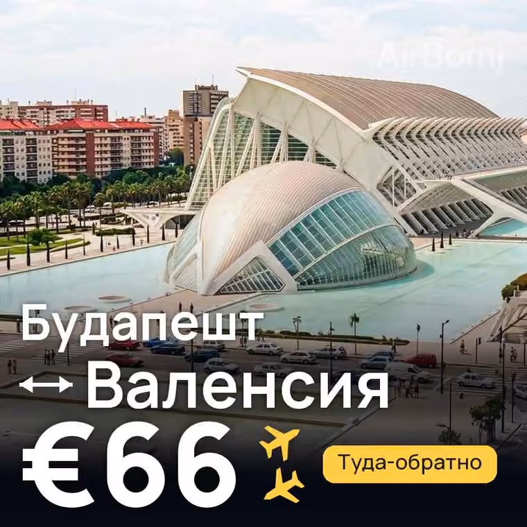 Будапешт → Валенсия за €74