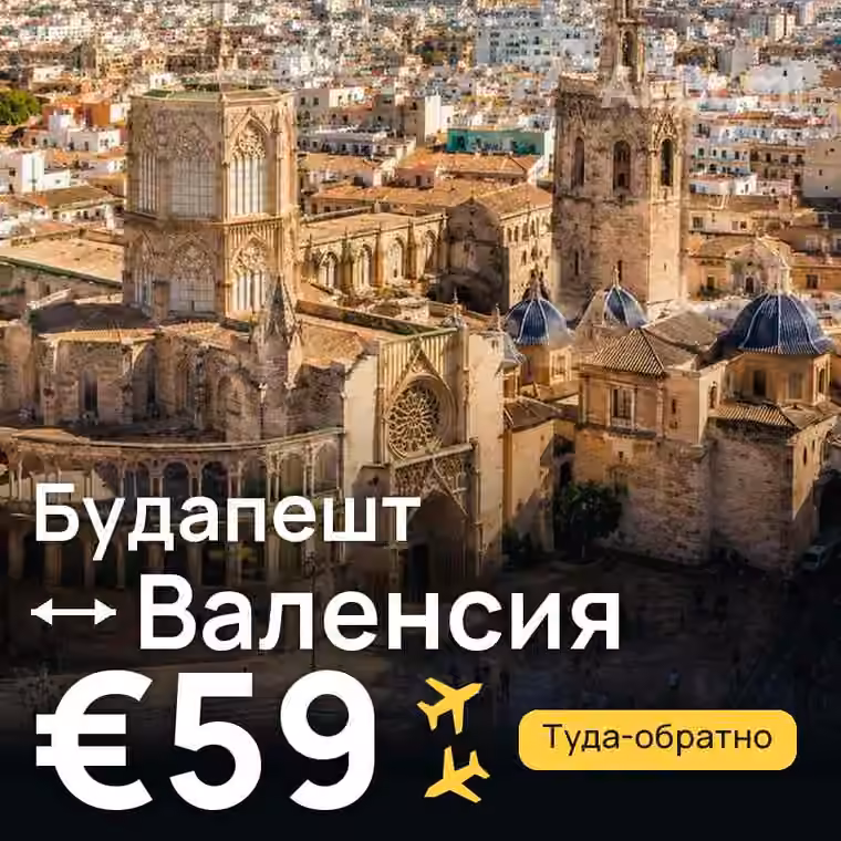 Будапешт → Валенсия за €66