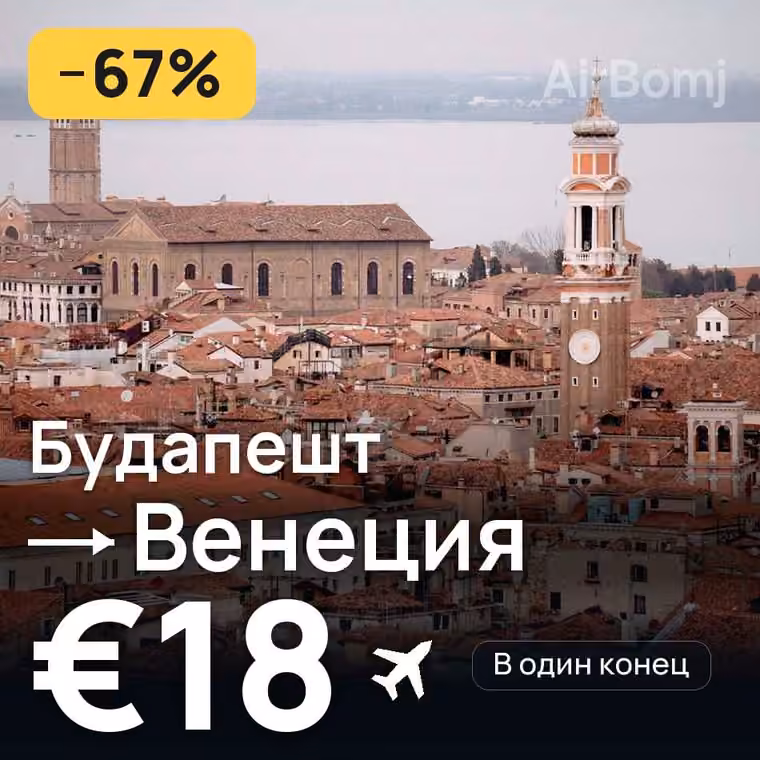 Будапешт → Венеция за €18