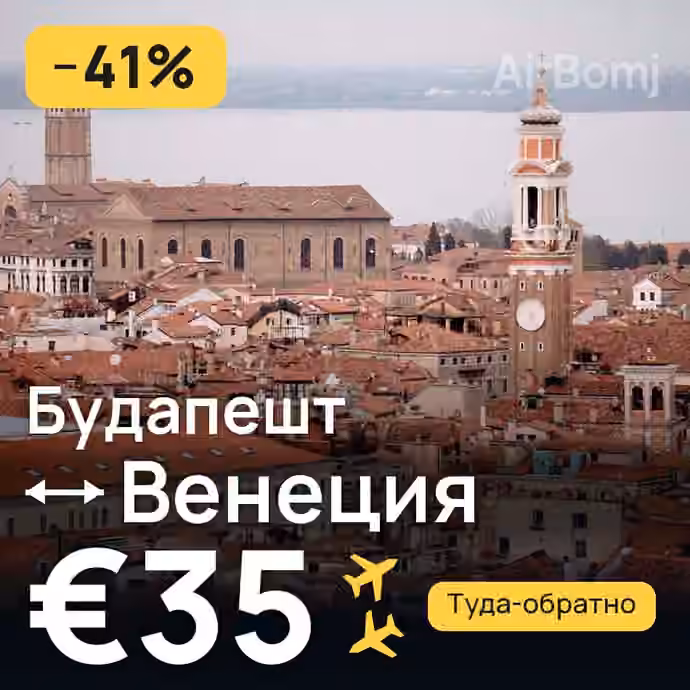 Будапешт → Венеция за €35