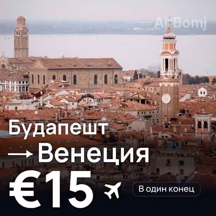 Будапешт → Венеция — лучшая цена €15