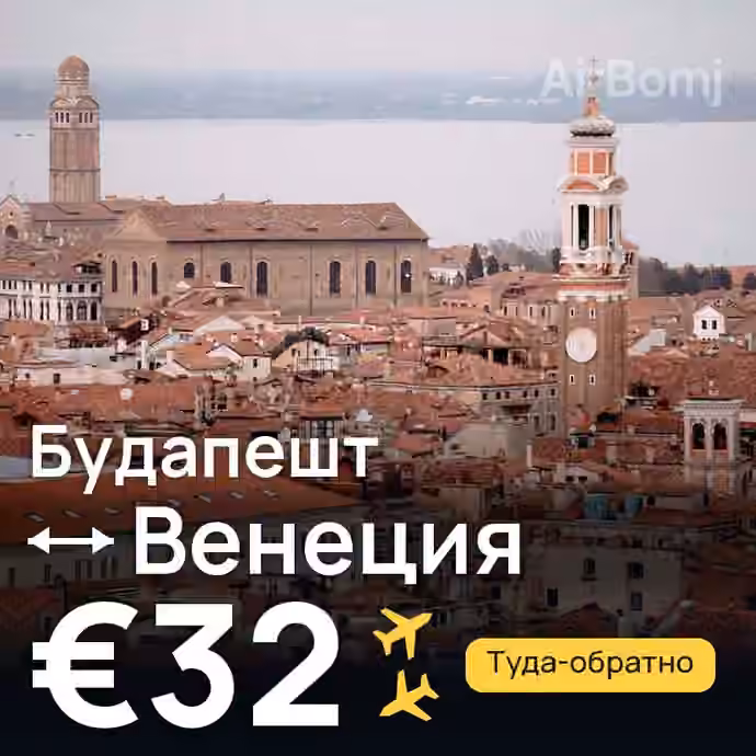 Будапешт → Венеция за €32