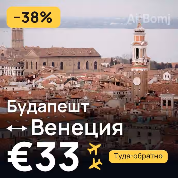 Будапешт → Венеция за €33
