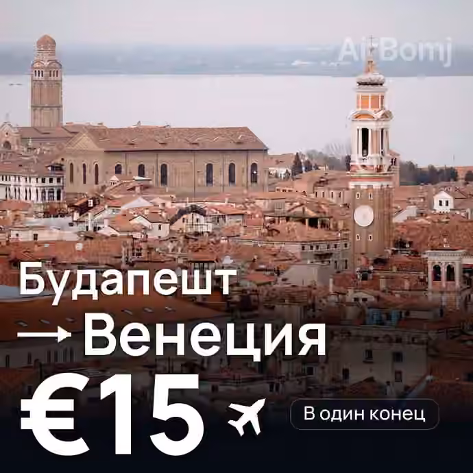 Будапешт → Венеция за €15