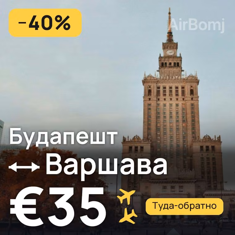 Будапешт → Варшава за €35