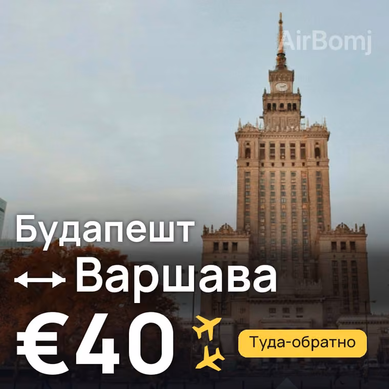 Будапешт → Варшава за €40