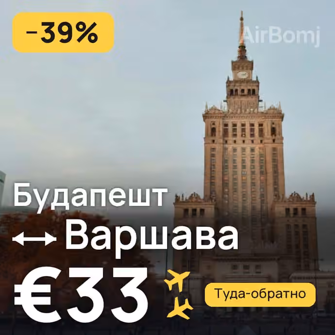 Будапешт → Варшава за €33
