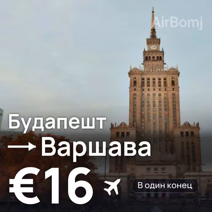 Будапешт → Варшава за €16