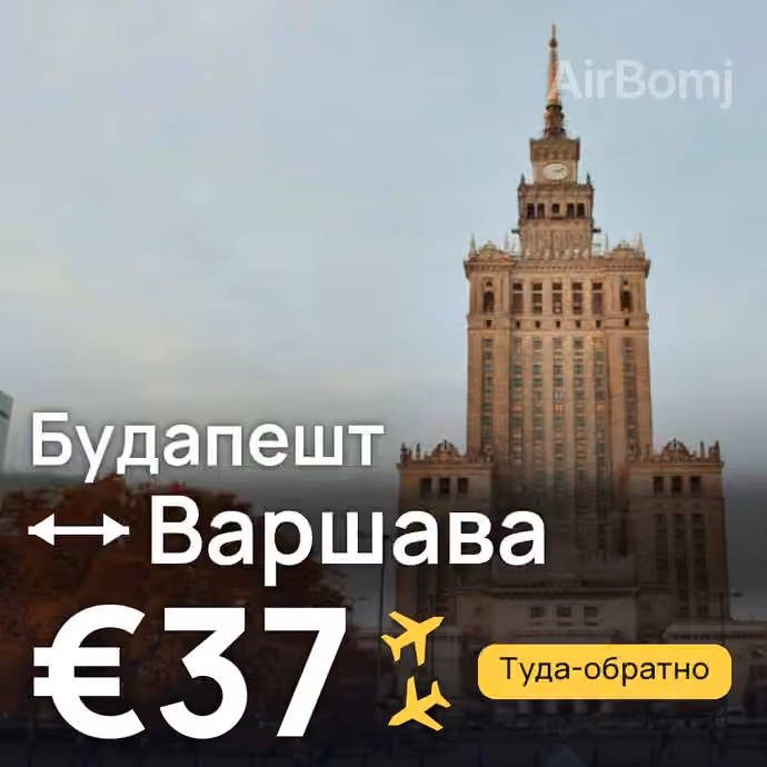 Будапешт → Варшава за €37