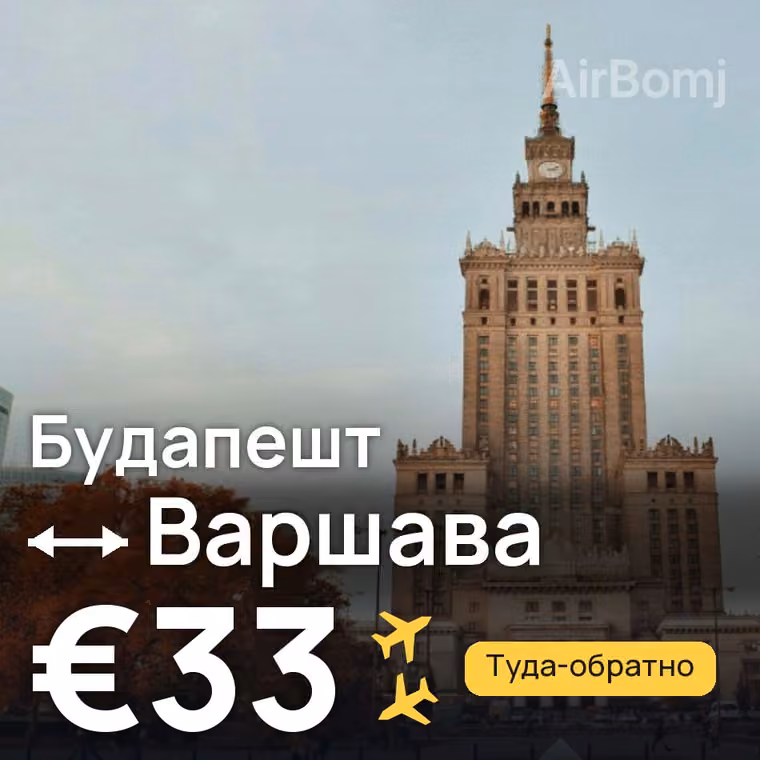 Будапешт → Варшава за €33
