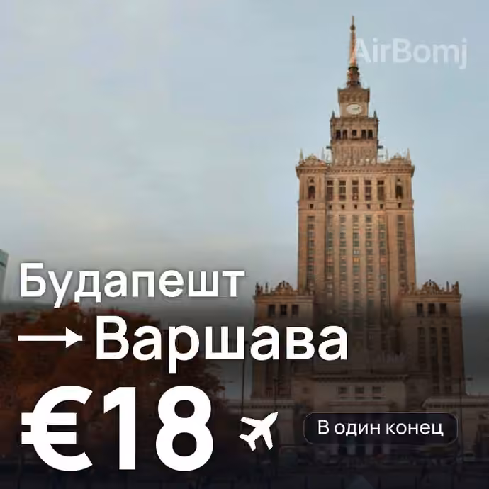 Будапешт → Варшава за €18