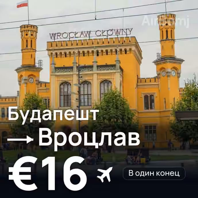 Будапешт → Вроцлав за €16
