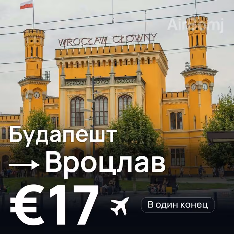 Будапешт → Вроцлав за €17