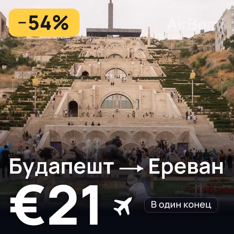 Будапешт → Ереван за €21