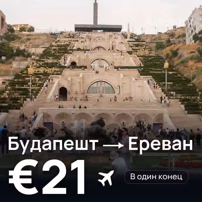 Будапешт → Ереван за €21