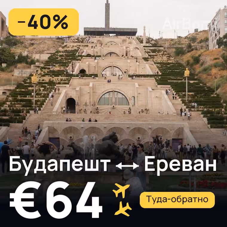 Будапешт → Ереван за €64
