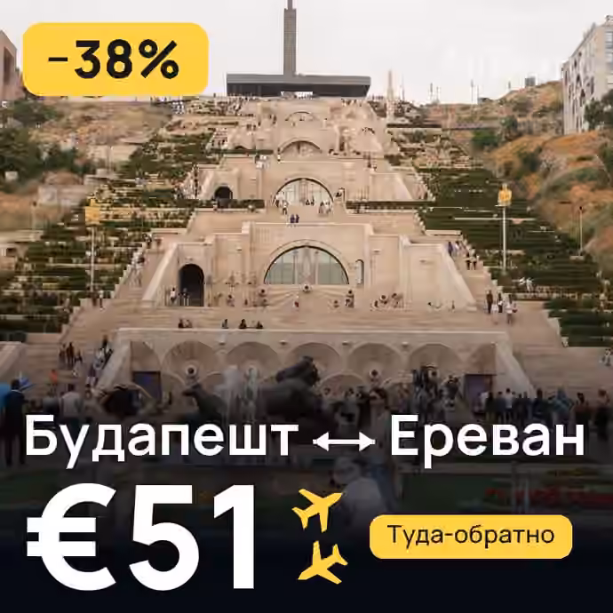 Будапешт → Ереван за €51