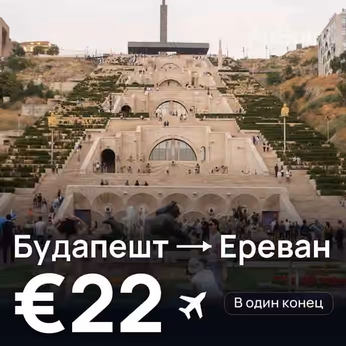 Будапешт → Ереван за €22