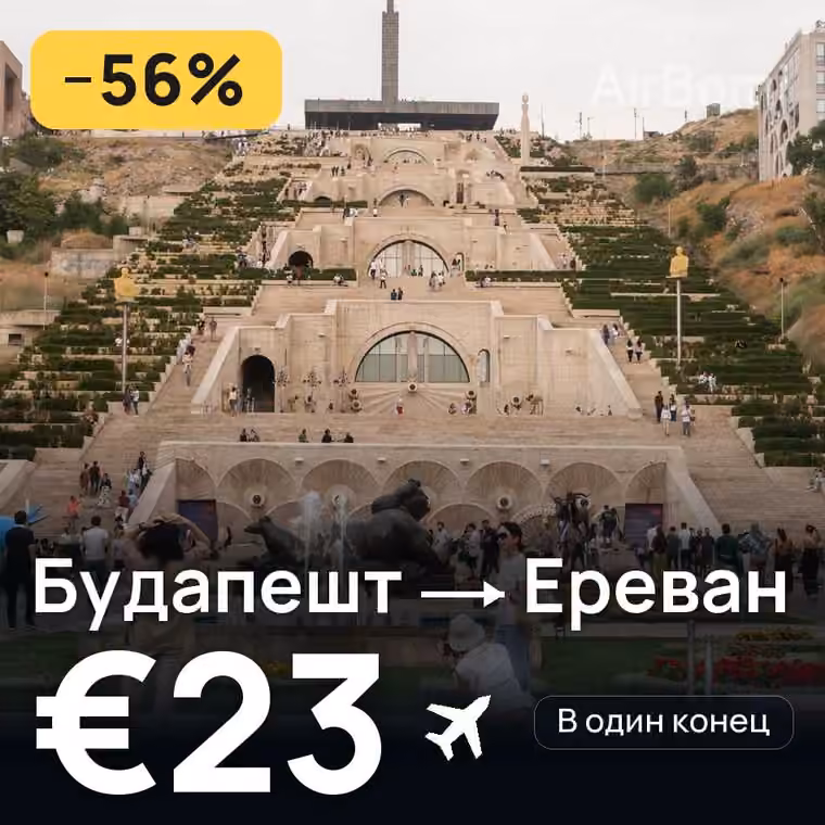 Будапешт → Ереван за €24