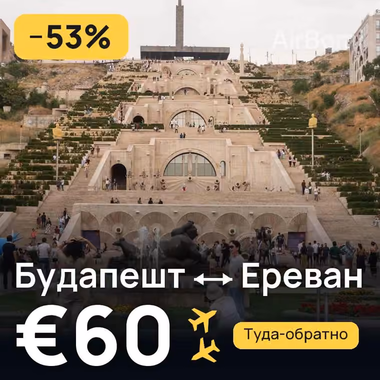 Будапешт → Ереван за €60