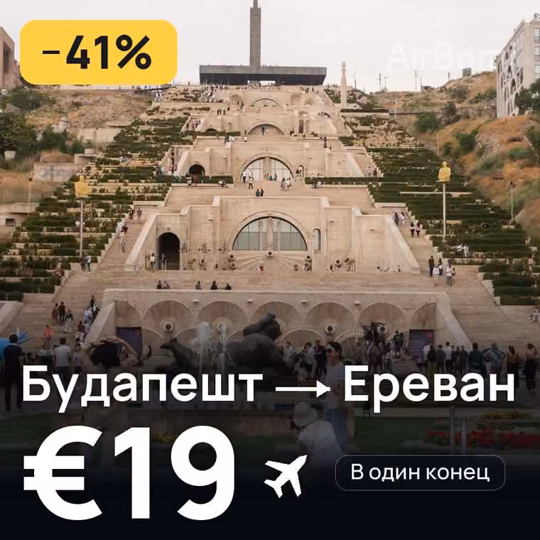 Будапешт → Ереван за €19