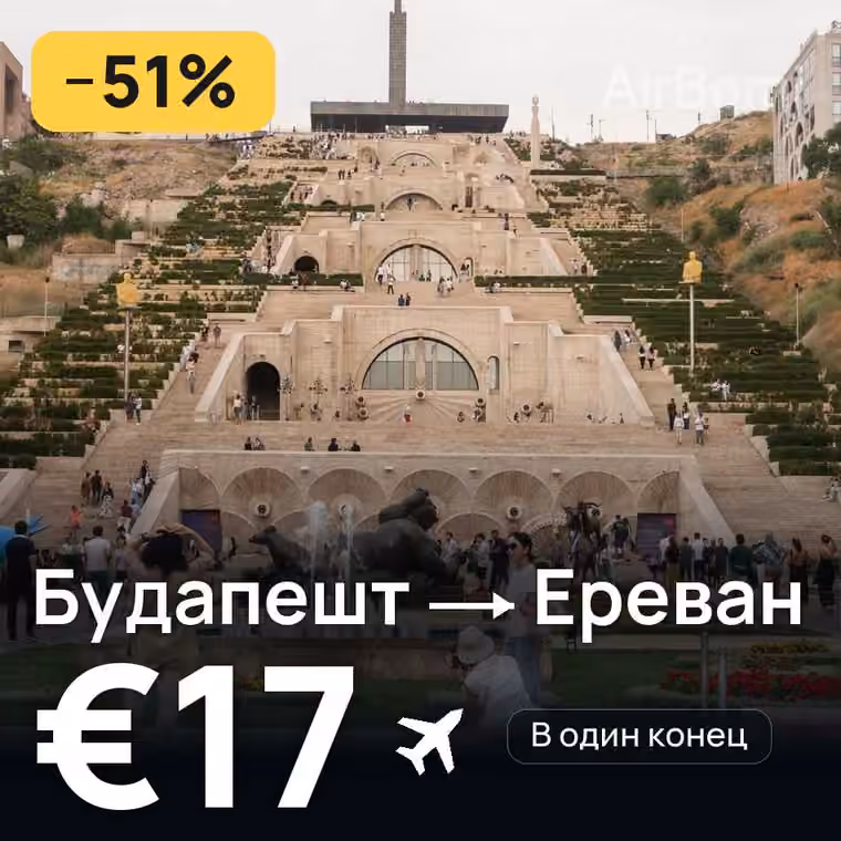Будапешт → Ереван за €17
