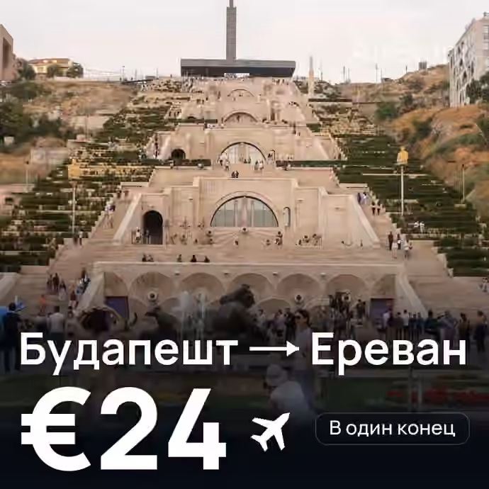 Будапешт → Ереван за €24