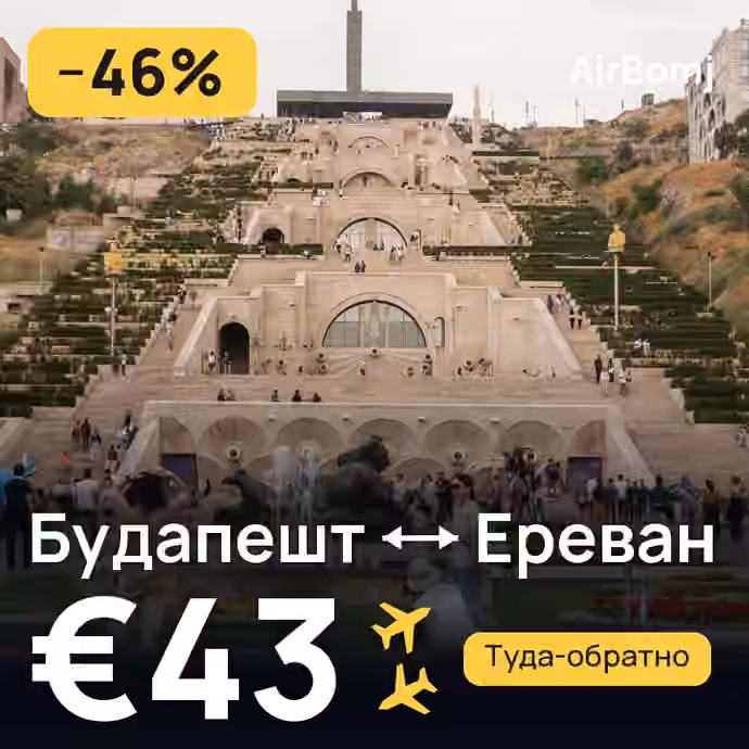 Будапешт → Ереван — лучшая цена €43