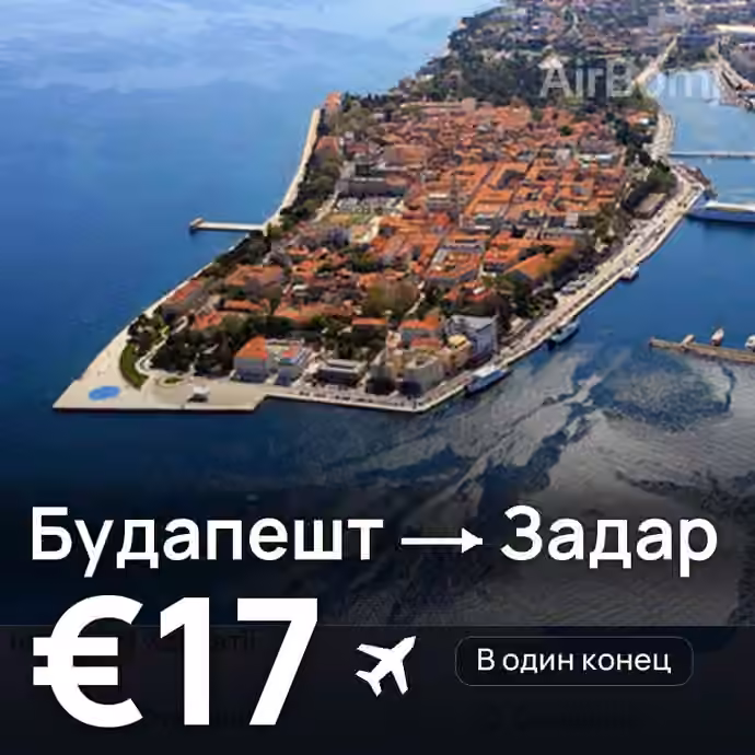 Будапешт → Задар за €17