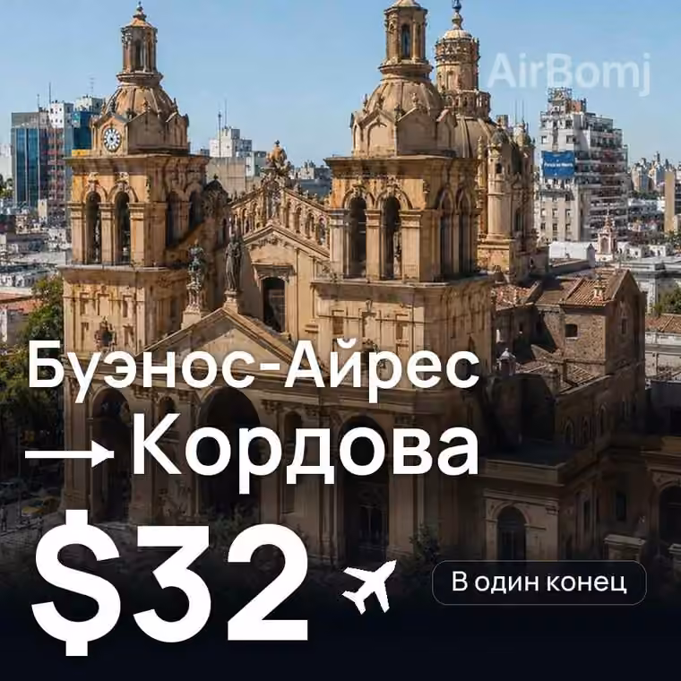 Буэнос-Айрес → Кордова — лучшая цена $32