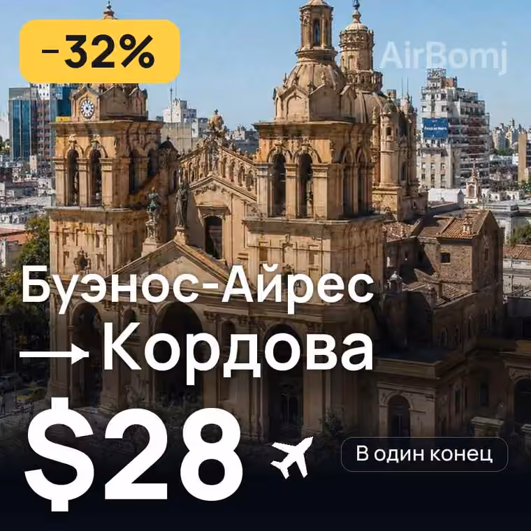 Буэнос-Айрес → Кордова — лучшая цена $28