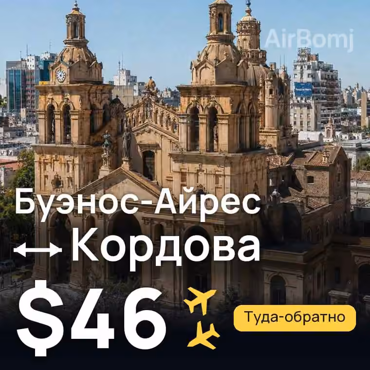 Буэнос-Айрес → Кордова — лучшая цена $23