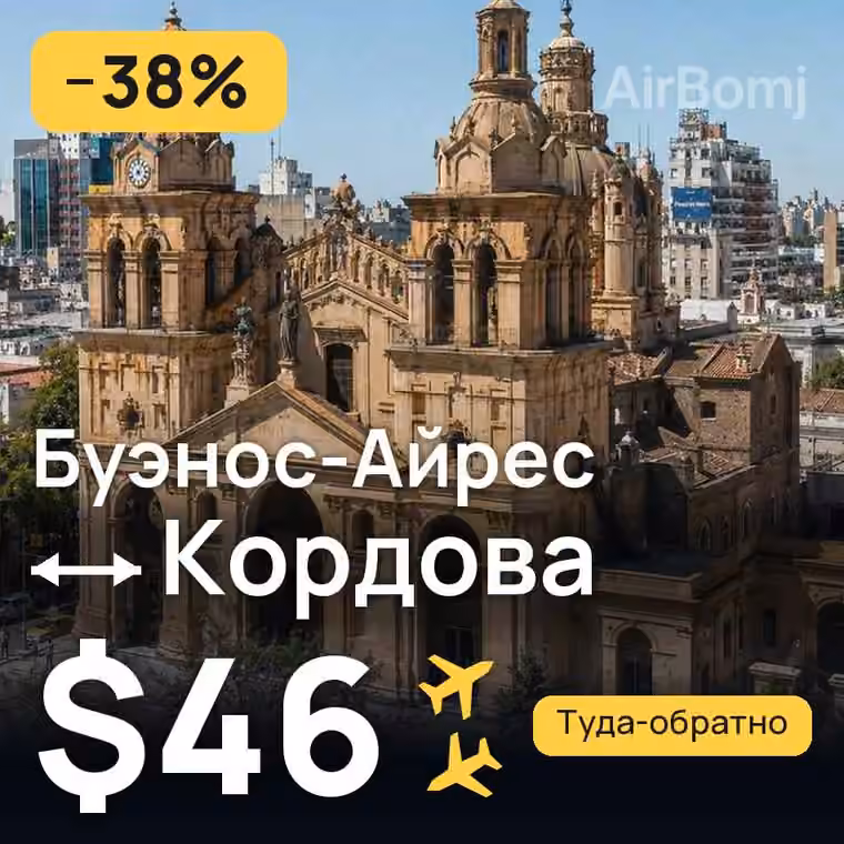 Буэнос-Айрес → Кордова — лучшая цена $46