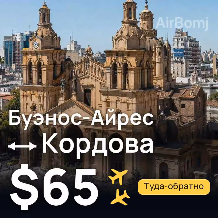 Буэнос-Айрес → Кордова — лучшая цена $65