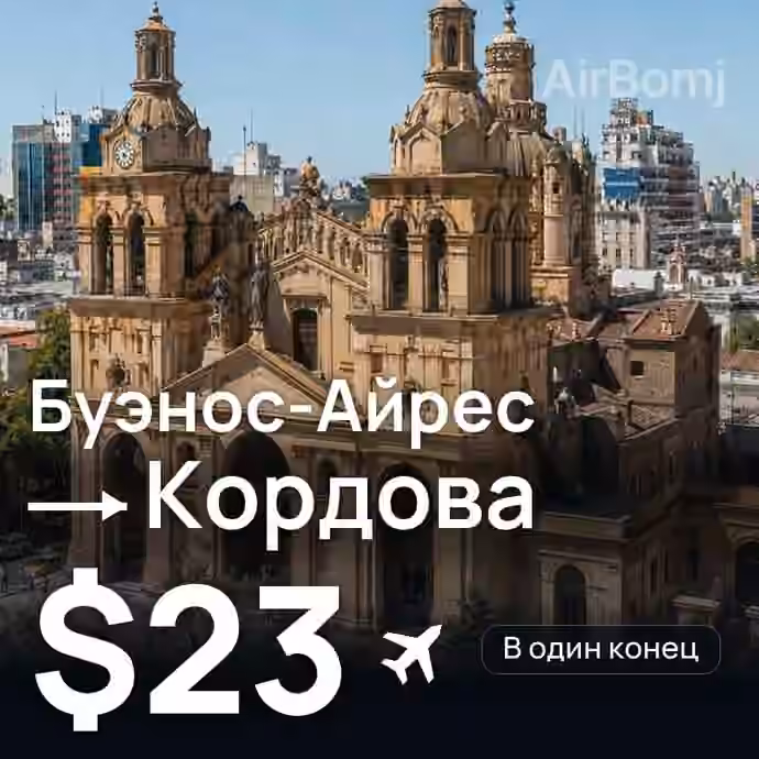 Буэнос-Айрес → Кордова за $23